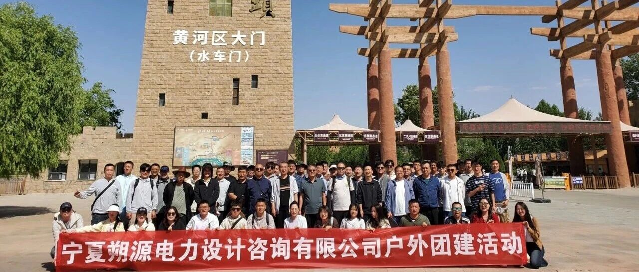 趣“撒野”--朔源公司中卫中宁团建两日游