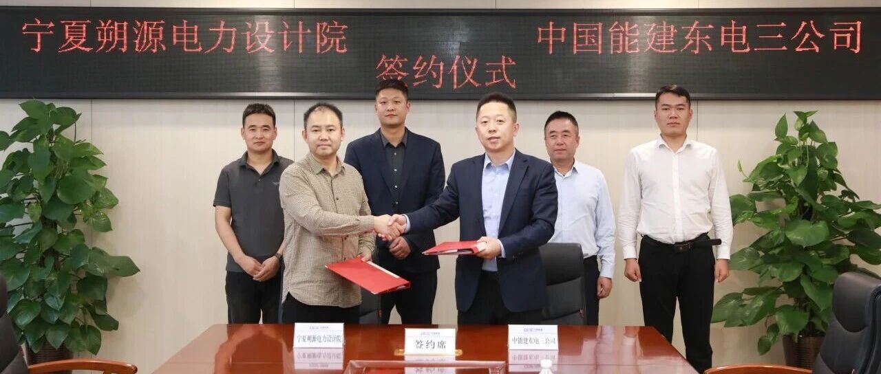 强强联手！朔源电力与中国能建东电三公司达成战略合作，共拓能源发展新篇章
