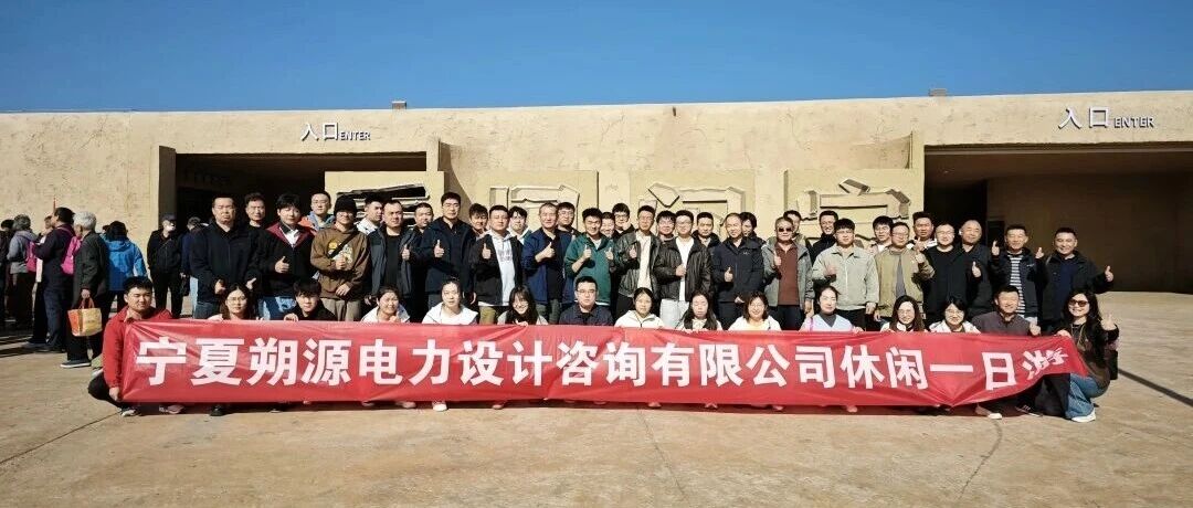秋日正好,一起去闽宁!朔源电力休闲一日游精彩回顾