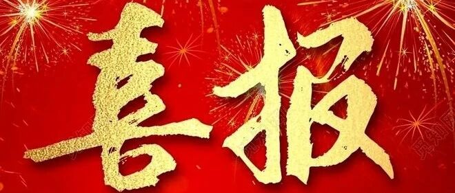 喜报！我单位成功取得乙级测绘资质证书