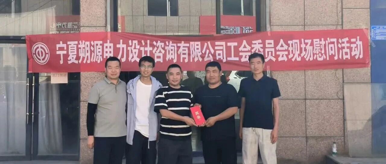 夏日送清凉,关怀暖人心 丨 公司领导深入宁夏宁东项目部慰问一线员工