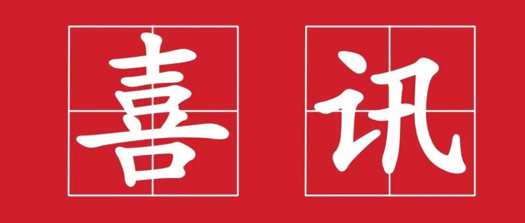 喜讯！我单位成功获评甲级资信，迈向发展新征程