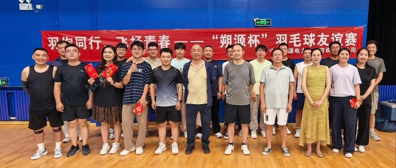 第五届“朔源杯”羽毛球友谊赛