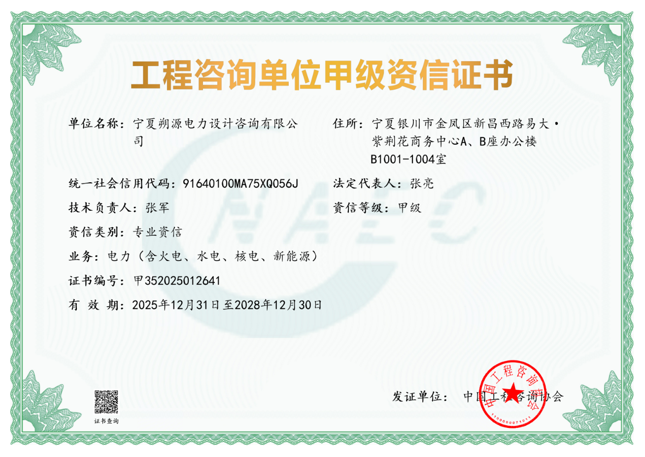 工程咨询单位甲级资信证书 工程咨询单位甲级资信证书