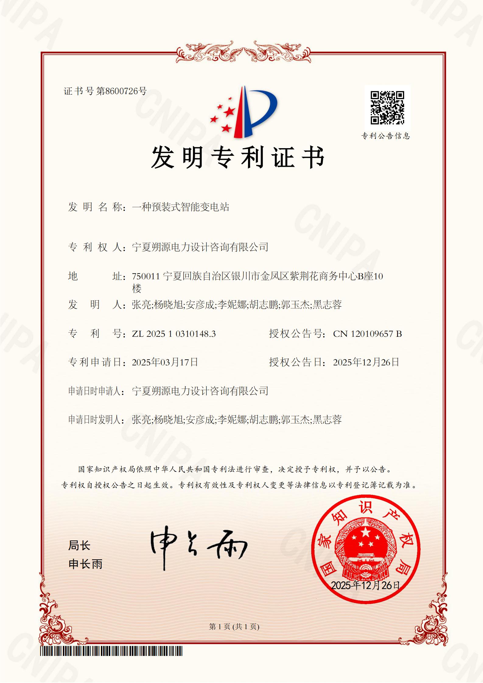 一种预装式智能变电站 发明专利证书