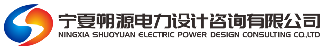 宁夏朔源电力设计咨询有限公司