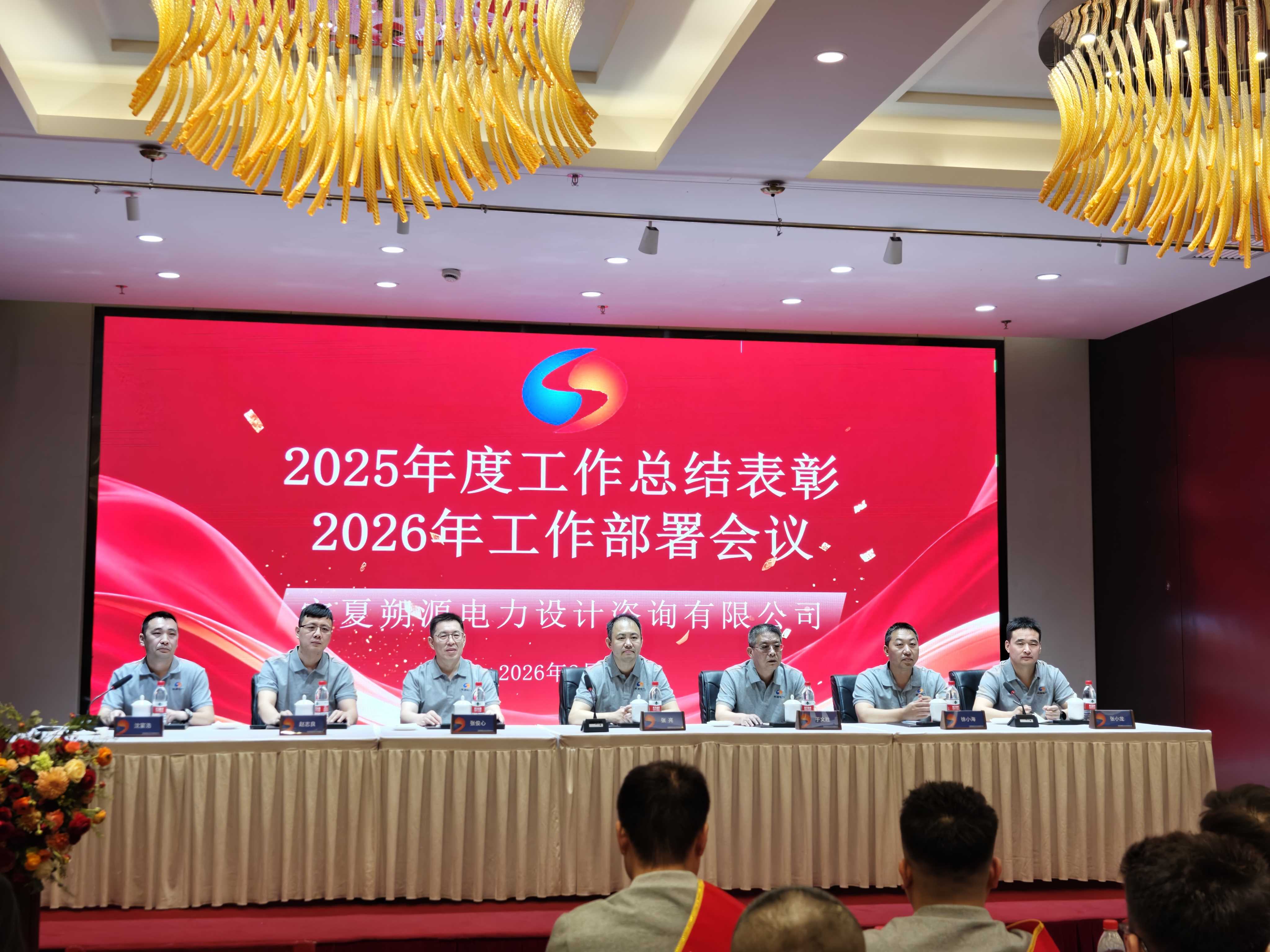 2025年度工作总结表彰暨2026年工作部署会议